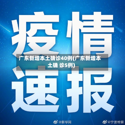 广东新增本土确诊40例(广东新增本土确 诊5例)-第2张图片