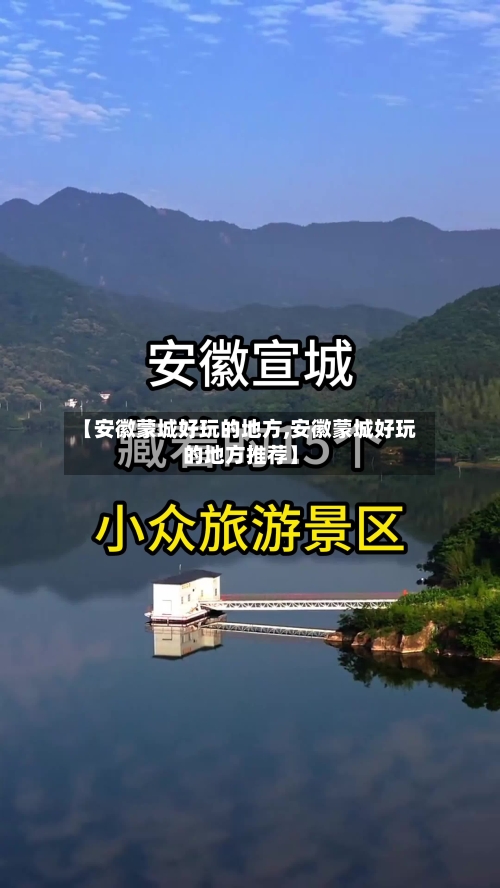 【安徽蒙城好玩的地方,安徽蒙城好玩的地方推荐】