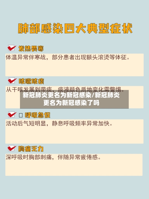 新冠肺炎更名为新冠感染/新冠肺炎更名为新冠感染了吗-第3张图片