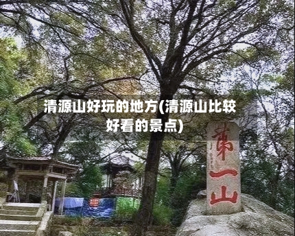 清源山好玩的地方(清源山比较好看的景点)