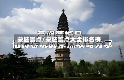 蒙城景点/蒙城景点大全排名榜-第3张图片