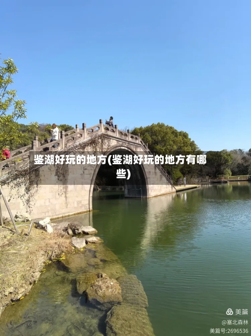 鉴湖好玩的地方(鉴湖好玩的地方有哪些)