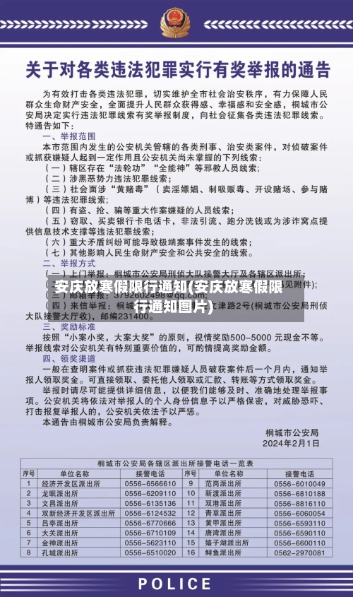 安庆放寒假限行通知(安庆放寒假限行通知图片)-第1张图片