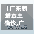 【广东新增本土确诊,广东新增本土确诊病例15例,新增本土无症状感染者5例】