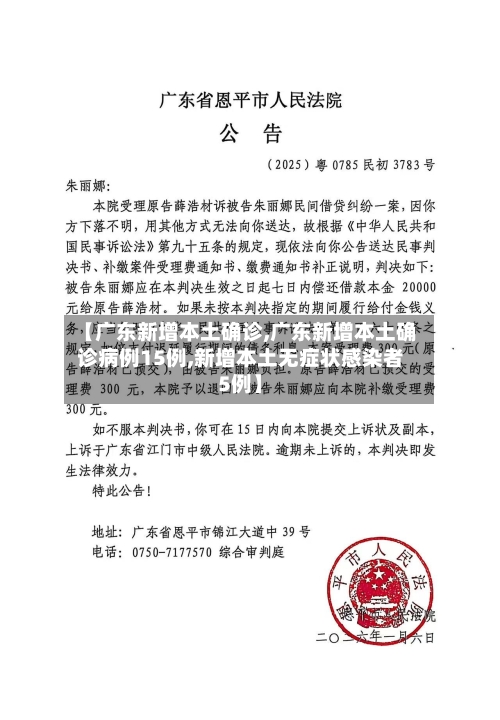 【广东新增本土确诊,广东新增本土确诊病例15例,新增本土无症状感染者5例】-第3张图片