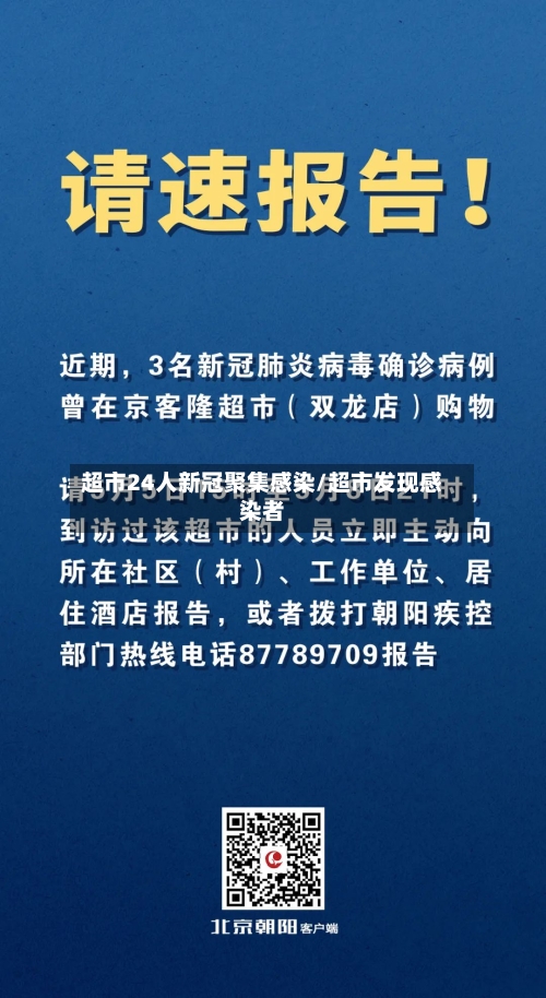 超市24人新冠聚集感染/超市发现感染者-第2张图片