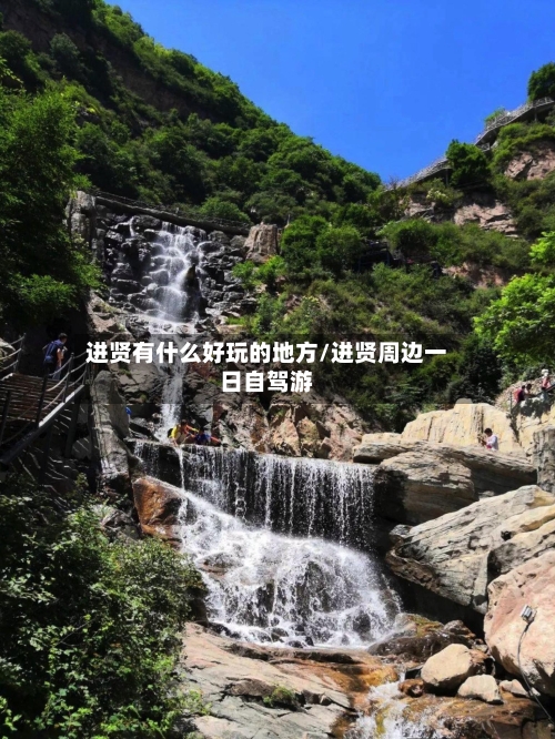 进贤有什么好玩的地方/进贤周边一日自驾游-第2张图片