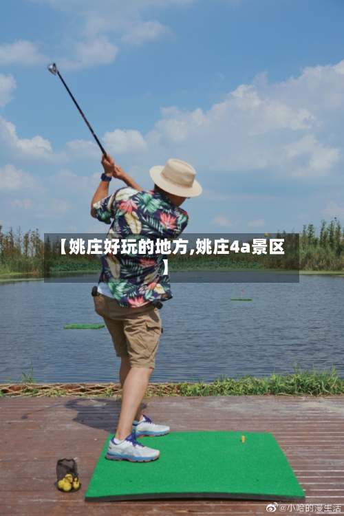 【姚庄好玩的地方,姚庄4a景区】-第3张图片