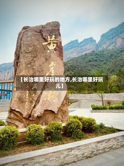 【长治哪里好玩的地方,长治哪里好玩儿】-第3张图片