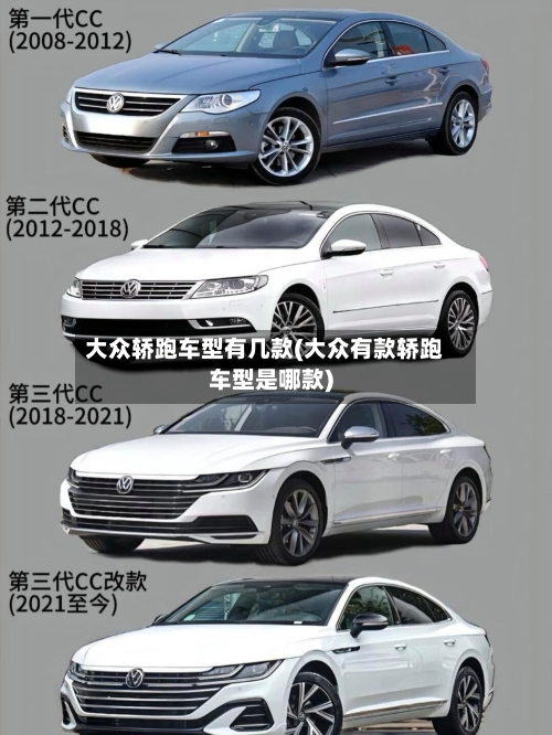 大众轿跑车型有几款(大众有款轿跑车型是哪款)-第3张图片