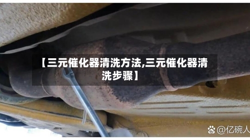 【三元催化器清洗方法,三元催化器清洗步骤】