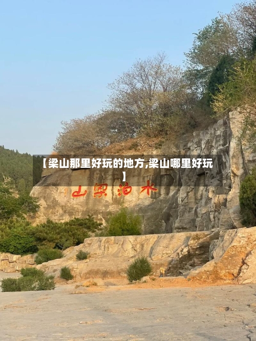 【梁山那里好玩的地方,梁山哪里好玩】-第3张图片