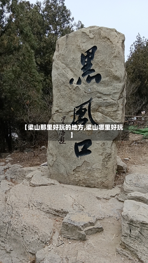 【梁山那里好玩的地方,梁山哪里好玩】-第2张图片
