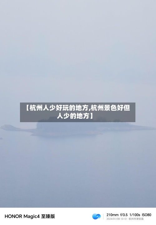 【杭州人少好玩的地方,杭州景色好但人少的地方】-第3张图片