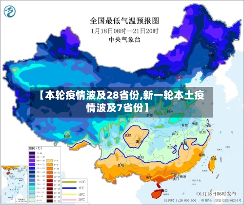 【本轮疫情波及28省份,新一轮本土疫情波及7省份】-第3张图片