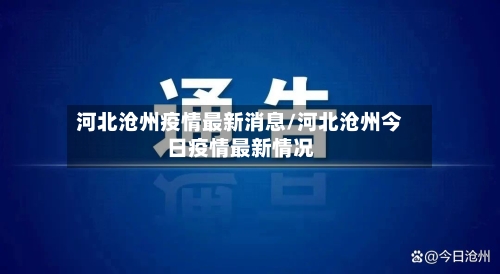河北沧州疫情最新消息/河北沧州今日疫情最新情况-第2张图片