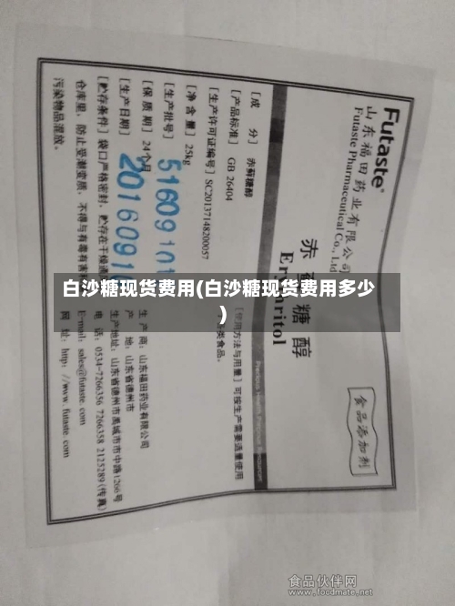 白沙糖现货费用(白沙糖现货费用多少)-第3张图片