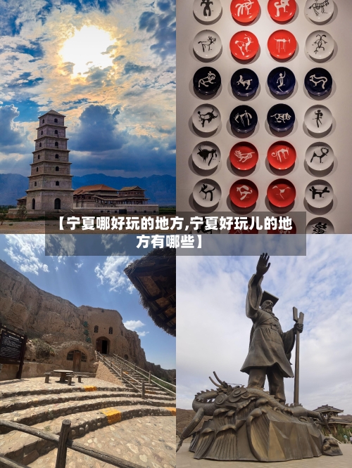 【宁夏哪好玩的地方,宁夏好玩儿的地方有哪些】-第2张图片