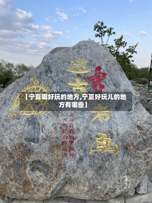 【宁夏哪好玩的地方,宁夏好玩儿的地方有哪些】-第3张图片