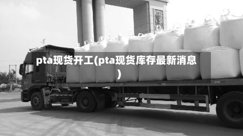 pta现货开工(pta现货库存最新消息)