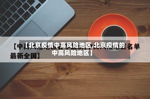 【北京疫情中高风险地区,北京疫情的中高风险地区】