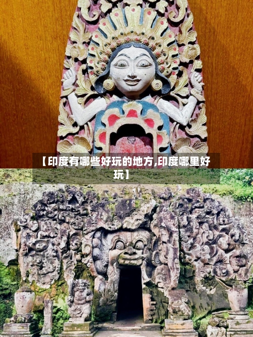 【印度有哪些好玩的地方,印度哪里好玩】
