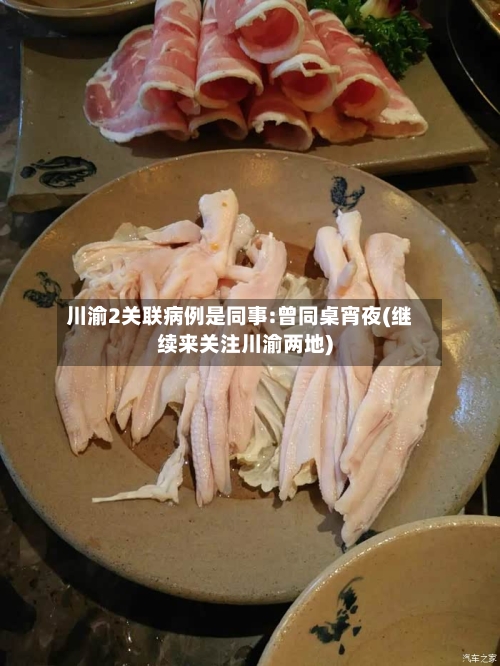 川渝2关联病例是同事:曾同桌宵夜(继续来关注川渝两地)