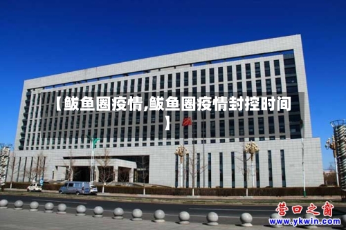 【鲅鱼圈疫情,鲅鱼圈疫情封控时间】-第3张图片