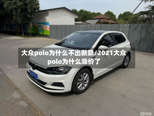 大众polo为什么不出新款/2021大众polo为什么涨价了-第2张图片