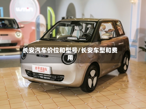 长安汽车价位和型号/长安车型和费用