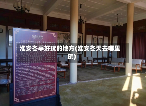 淮安冬季好玩的地方(淮安冬天去哪里玩)-第3张图片