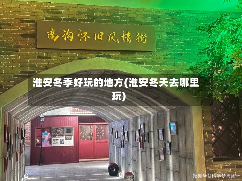 淮安冬季好玩的地方(淮安冬天去哪里玩)