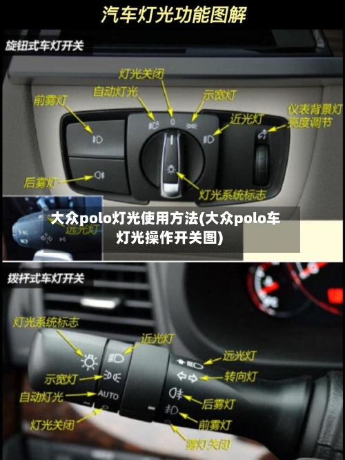 大众polo灯光使用方法(大众polo车灯光操作开关图)