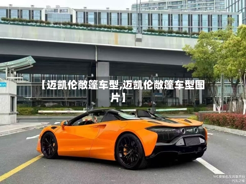 【迈凯伦敞篷车型,迈凯伦敞篷车型图片】