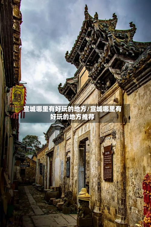 宣城哪里有好玩的地方/宣城哪里有好玩的地方推荐-第2张图片