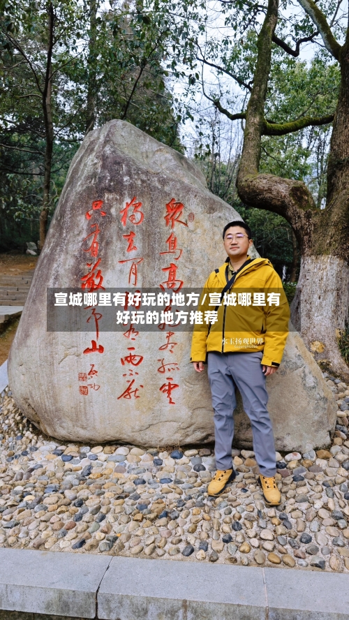 宣城哪里有好玩的地方/宣城哪里有好玩的地方推荐