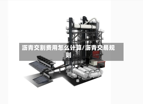 沥青交割费用怎么计算/沥青交易规则
