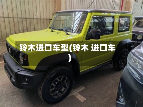 铃木进口车型(铃木 进口车)