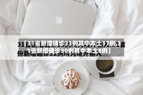 【31省新增确诊33例其中本土17例,31省新增确诊30例其中本土8例】