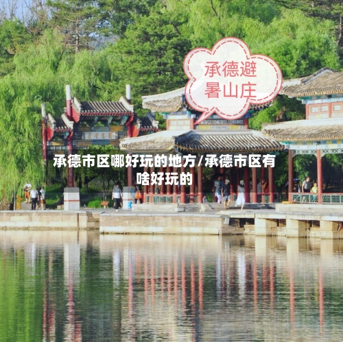 承德市区哪好玩的地方/承德市区有啥好玩的