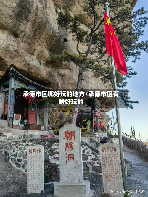 承德市区哪好玩的地方/承德市区有啥好玩的-第3张图片
