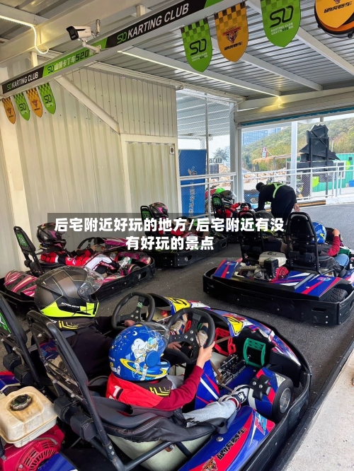 后宅附近好玩的地方/后宅附近有没有好玩的景点