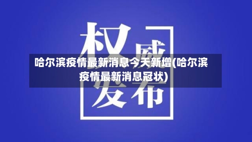 哈尔滨疫情最新消息今天新增(哈尔滨疫情最新消息冠状)-第2张图片