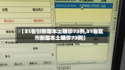 【31省份新增本土确诊73例,31省区市新增本土确诊73例】-第2张图片