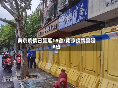 南京疫情已蔓延15省/南京疫情蔓延6省