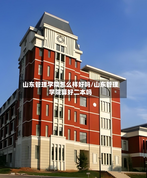 山东管理学院怎么样好吗/山东管理学院算好二本吗