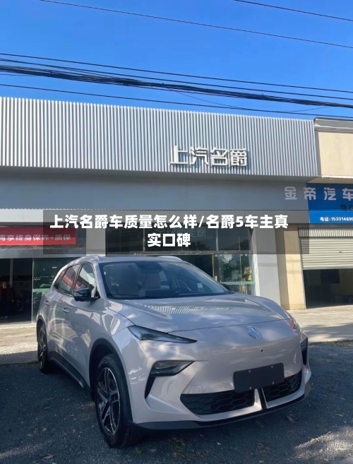上汽名爵车质量怎么样/名爵5车主真实口碑