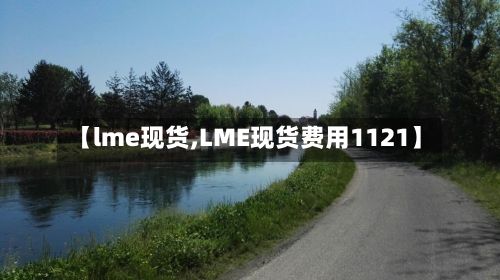 【lme现货,LME现货费用1121】
