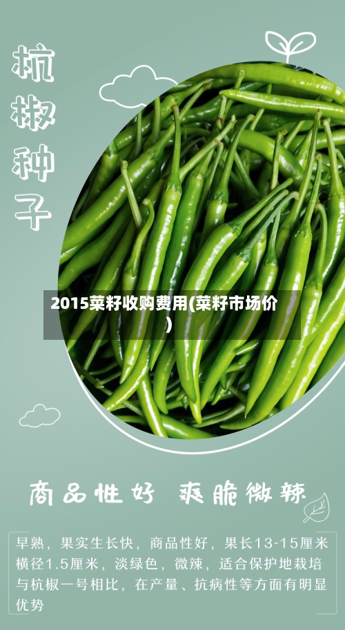 2015菜籽收购费用(菜籽市场价)