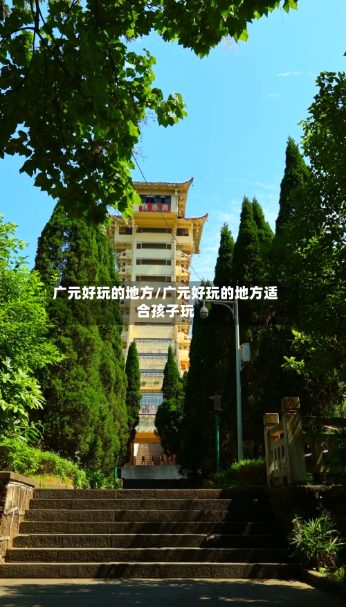 广元好玩的地方/广元好玩的地方适合孩子玩-第2张图片